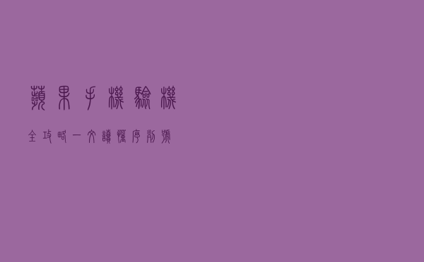 苹果手机验机全攻略，一文读懂序列号