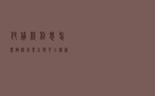 付贷款利息怎么做账 - 企业之间可以借贷利息怎么做账