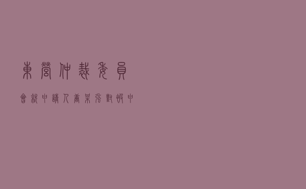 东营仲裁委员会就申请人唐某强对被申请人张某伟装饰装修合同纠纷进行仲裁案