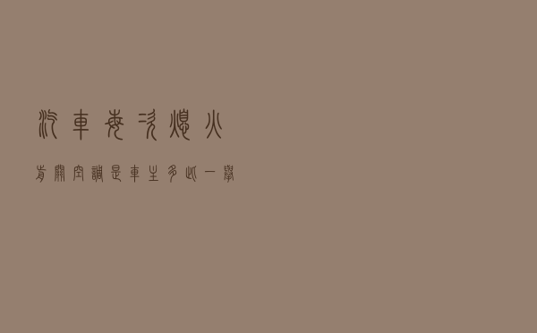 汽车每次熄火前关空调，是车主多此一举？