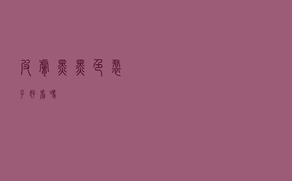 皮肤黑黑色裙子好看吗