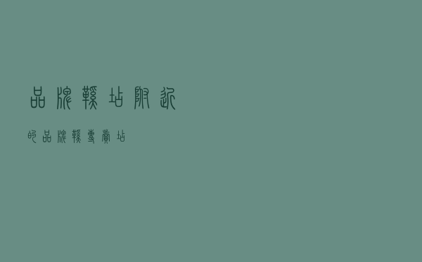 品牌鞋店（附近的品牌鞋专卖店）