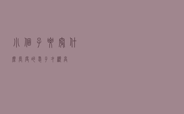 小个子要穿什么长度的裙子才显高
