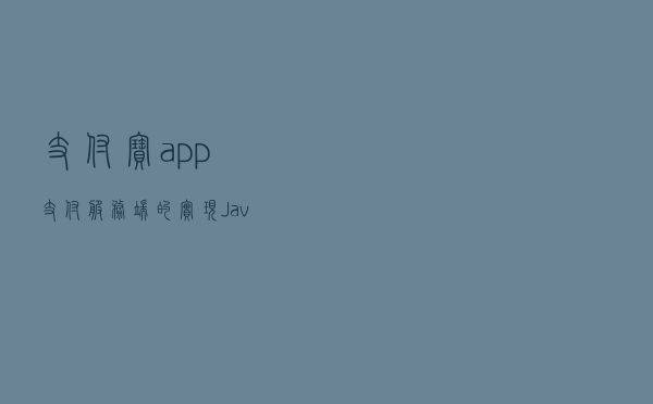 支付宝app支付服务端的实现-Java版