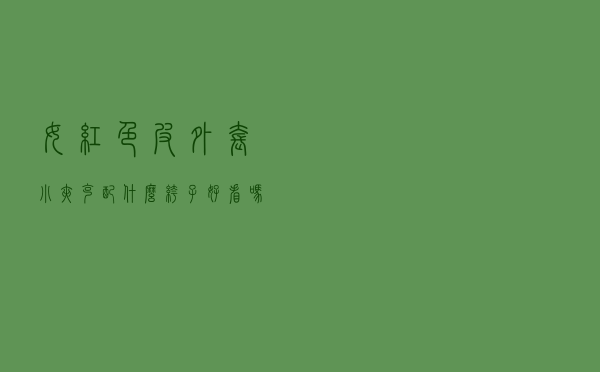 女红色皮外套小夹克配什么裤子好看吗