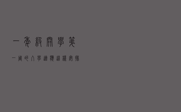 一年级开学第一周的入学适应这样安排