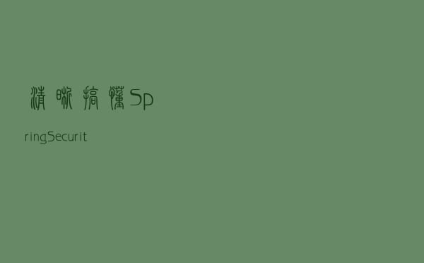 清晰搞懂Spring Security的登录认证