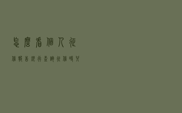 怎么看个人征信报告？银行查询征信时只看这几点！自身要注意