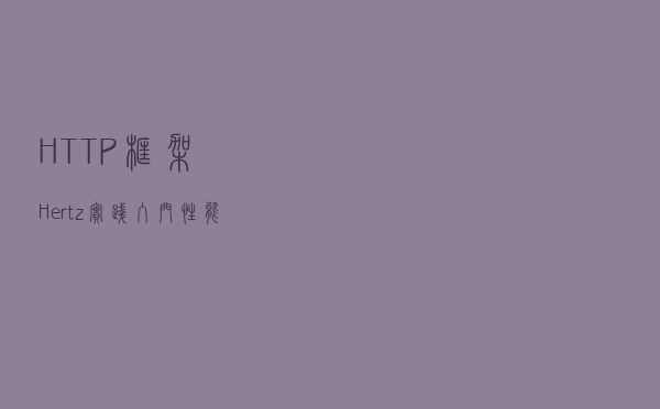 HTTP 框架 Hertz 实践入门：性能测试指南