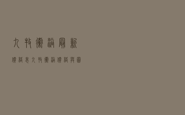 九牧卫浴最新价格表_九牧卫浴价格与图片