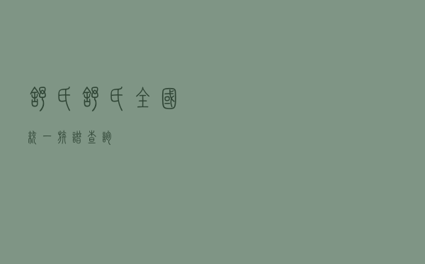 舒氏（舒氏全国统一族谱查询）