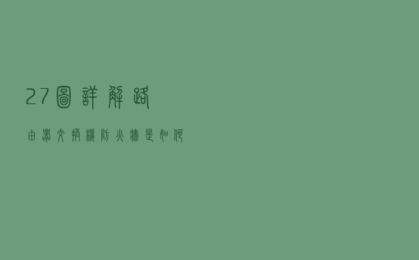 27图详解：路由器、交换机、防火墙是如何处理数据报文的？