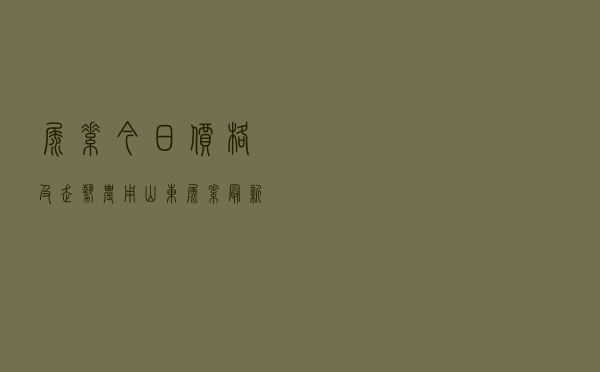 尿素今日价格及走势农用，山东尿素最新出厂价格