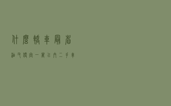 什么轿车最省油又便宜 「一万以内二手车耐用省油的」