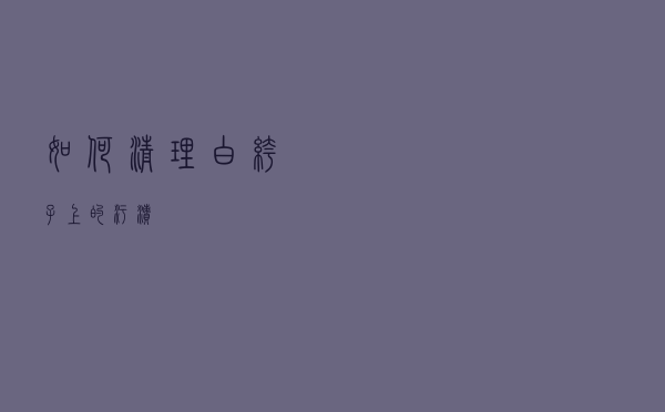 如何清理白裤子上的污渍