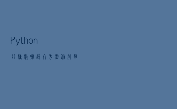 Python八种数据导入方法，你掌握了吗？