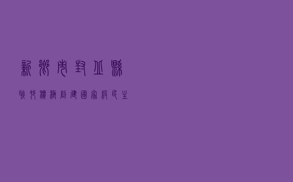 新乡市封丘县耿村积极创建国家级“民主法治示范村”