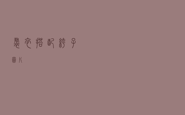 裙衣搭配裤子图片