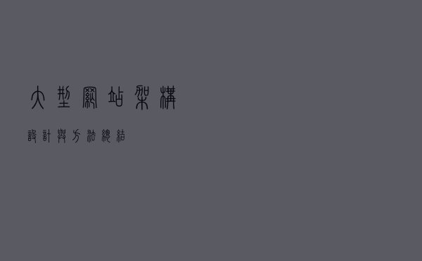 大型网站架构设计与方法总结