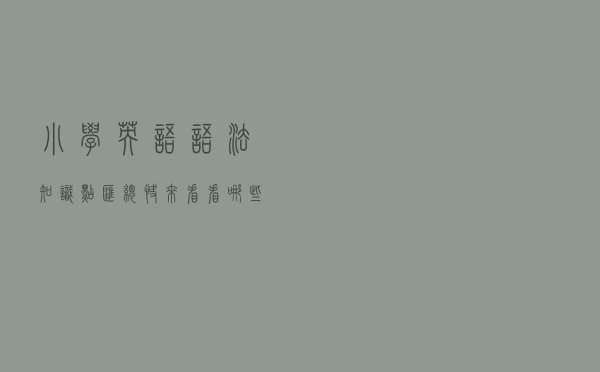 小学英语语法知识点汇总，快来看看哪些你家孩子还不会？