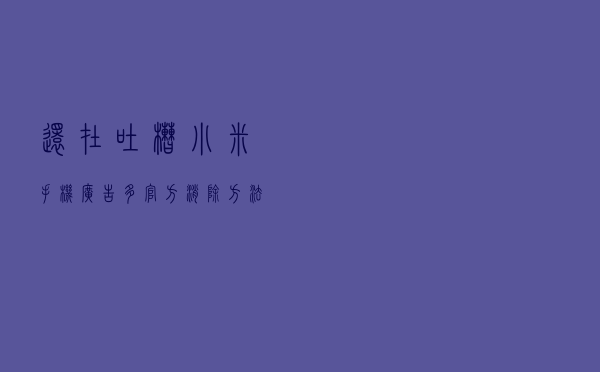 还在吐槽小米手机广告多？官方消除方法来了，这六点望周知！