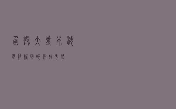 函授大专、本科学籍档案的存放方法