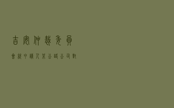 吉安仲裁委员会就申请人某公路公司对被申请人某交通运输局建设工程施工合同纠纷进行仲裁案