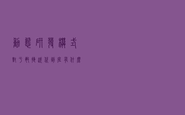 动态研发模式对于敏捷迭代到底有什么价值