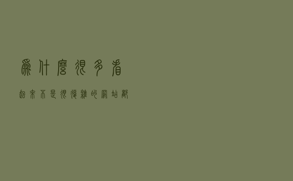 为什么很多看起来不是很复杂的网站，都需要大量顶尖高手来开发？