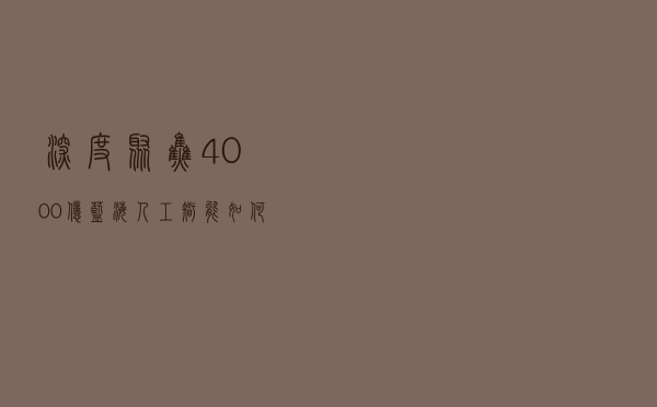 深度｜聚焦4000亿蓝海，人工智能如何走深向实？