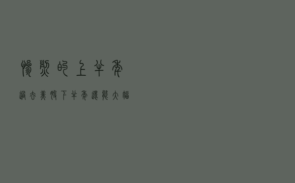 惨烈的上半年过去，美股下半年还能大幅反弹吗？