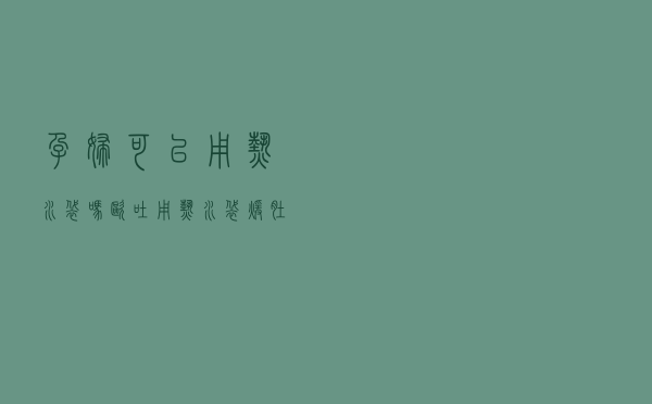 孕妇可以用热水袋吗（呕吐用热水袋暖肚子不）