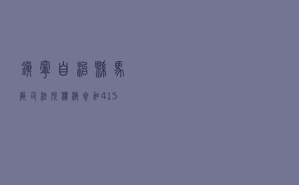 镇宁自治县马厂司法所积极参加“4·15”全民国家安全教育日宣传活动