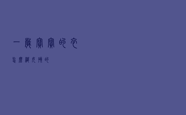 一岁宝宝的衣怎么织女孩的