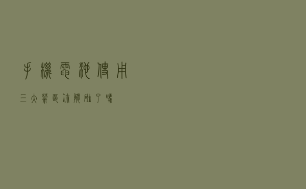 手机电池使用三大禁区，你触碰了吗？