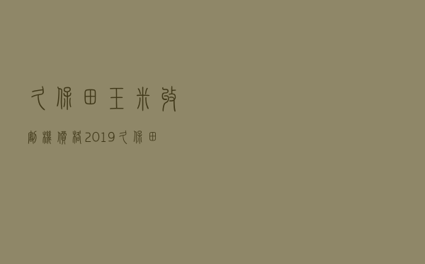 久保田玉米收割机价格 - 2019久保田玉米收割机
