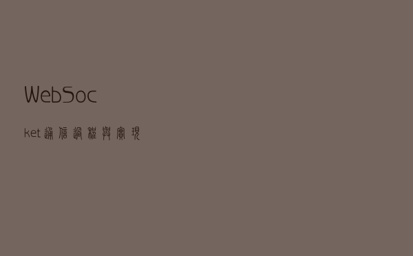 WebSocket 通信过程与实现