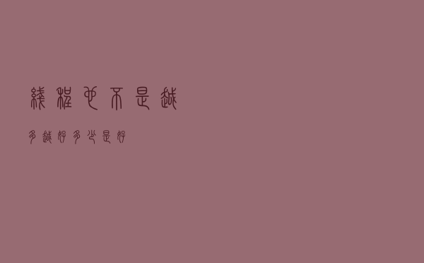 线程也不是越多越好，多少是好？