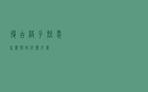 复古格子短裙怎么搭配什么外套