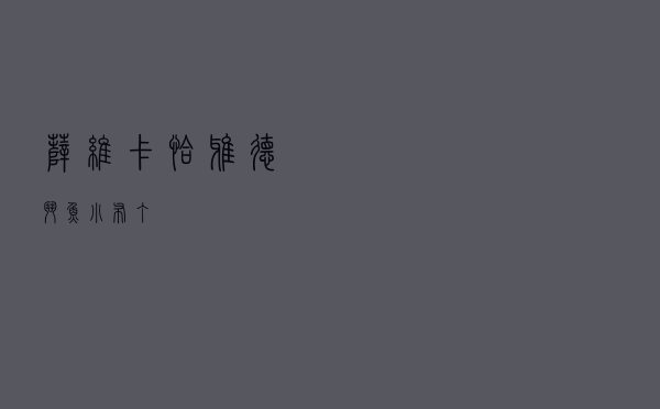 萨维卡·恰雅德「斗鱼 小布丁」