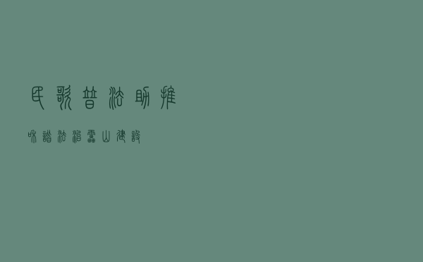 民歌普法助推和谐法治雷山建设