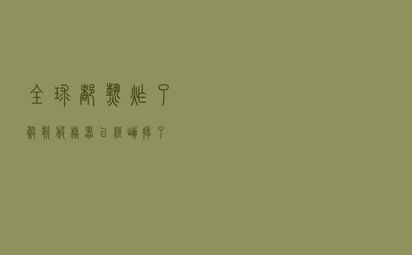 全球都热炸了，谷歌服务器已经崩掉了