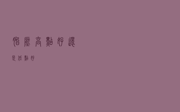 胎压高点好还是低点好？