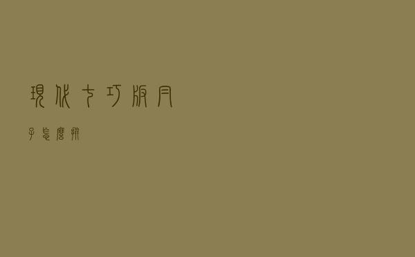 现代七巧板帽子怎么拼