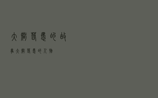 大智若愚的故事「大智若愚的人物」