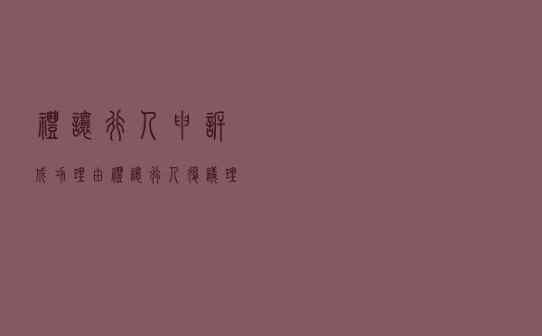 礼让行人申诉成功理由（礼让行人复议理由怎么写）