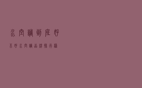 水空调到底好不好，水空调品牌排行榜