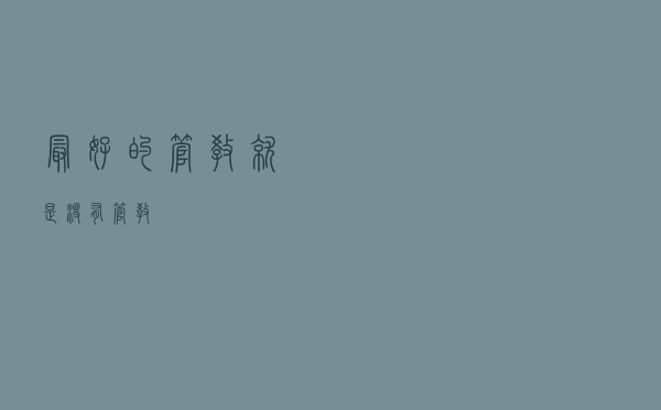 最好的管教就是没有管教