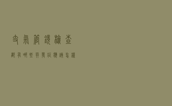 支气管镜检查都有哪些并发症？应该怎样处理？