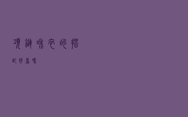 项链和衣的搭配好看吗